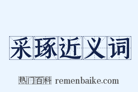 采琢近义词是什么意思的图片